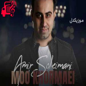 دانلود آهنگ آهنگ دلمو بردی یه جورایی تو با اون موهای خرمایی از امیر سلیمانی + متن ترانه