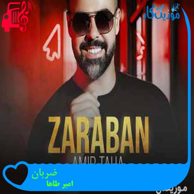 آهنگ ضربان از امیر طاها + متن ترانه آهنگ ضربان از امیر طاها + متن ترانه
