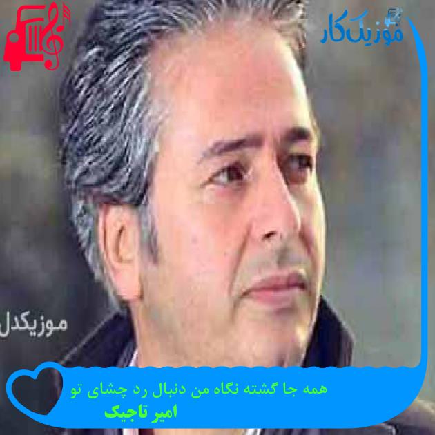آهنگ همه جا گشته نگاه من دنبال رد چشای تو از امیر تاجیک + متن ترانه
