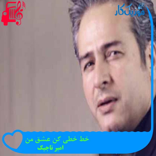 آهنگ خط خطی کن عشق من از امیر تاجیک + متن ترانه آهنگ خط خطی کن عشق من از امیر تاجیک + متن ترانه