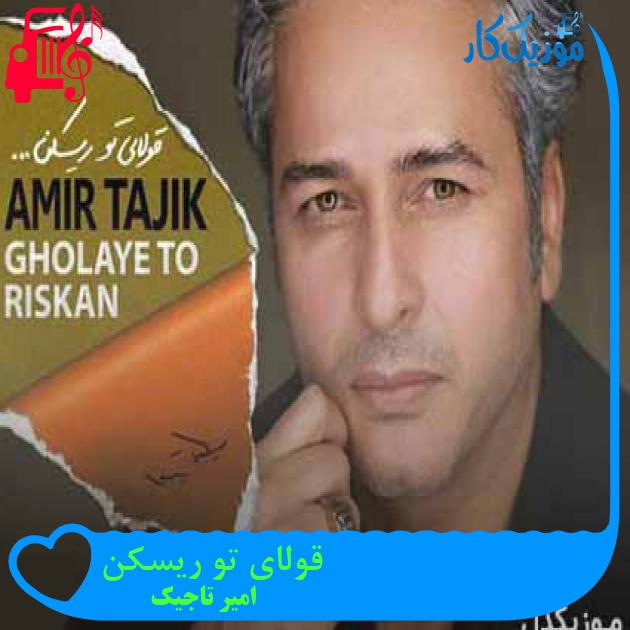 آهنگ قولای تو ریسکن از امیر تاجیک + متن ترانه
