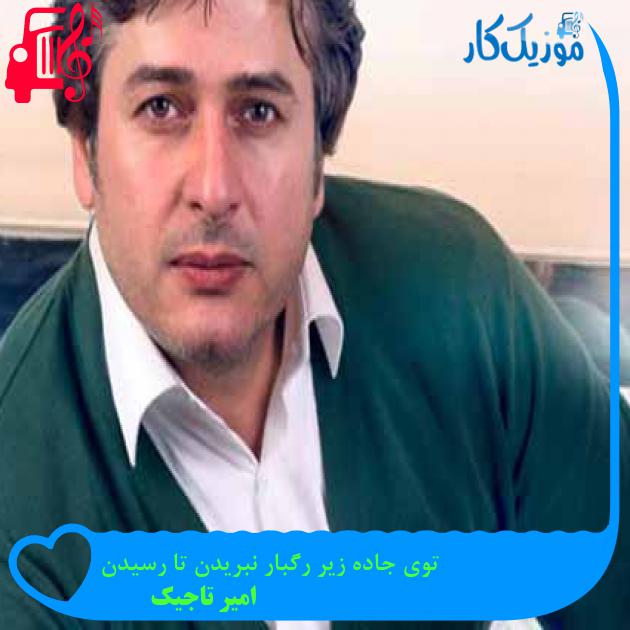 آهنگ توی جاده زیر رگبار نبریدن تا رسیدن از امیر تاجیک + متن ترانه آهنگ توی جاده زیر رگبار نبریدن تا رسیدن از امیر تاجیک + متن ترانه