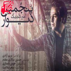 دانلود آهنگ آهنگ پنجمین دیوار از امیر تاجیک + متن ترانه