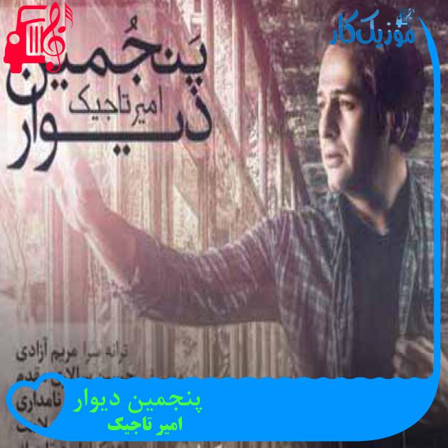 آهنگ پنجمین دیوار از امیر تاجیک + متن ترانه آهنگ پنجمین دیوار از امیر تاجیک + متن ترانه