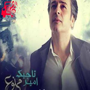 دانلود آهنگ آهنگ همیشه زندگی بد نیست فقط بعضی شبا درده از امیر تاجیک + متن ترانه