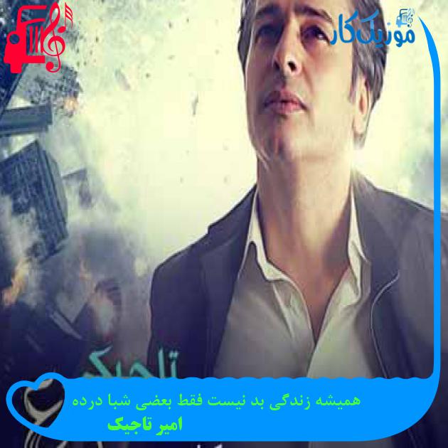 آهنگ همیشه زندگی بد نیست فقط بعضی شبا درده از امیر تاجیک + متن ترانه آهنگ همیشه زندگی بد نیست فقط بعضی شبا درده از امیر تاجیک + متن ترانه