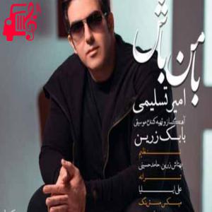 دانلود آهنگ آهنگ با من باش از امیر تسلیمی