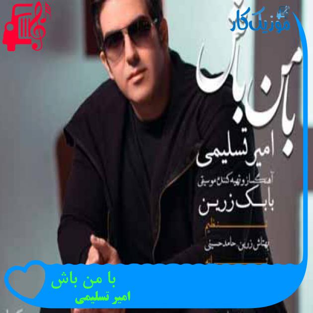 آهنگ با من باش از امیر تسلیمی