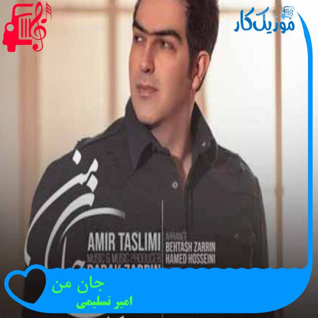 آهنگ جان من از امیر تسلیمی + متن ترانه