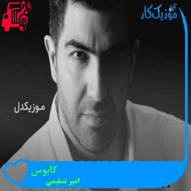 آهنگ کابوس از امیر تسلیمی + متن ترانه آهنگ کابوس از امیر تسلیمی + متن ترانه