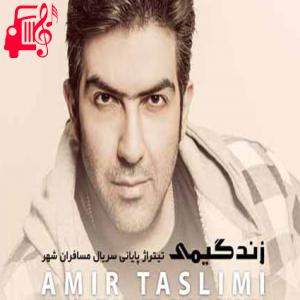 دانلود آهنگ آهنگ از من نگهداری کنی تو میخوای فداکاری کنی از امیر تسلیمی + متن ترانه