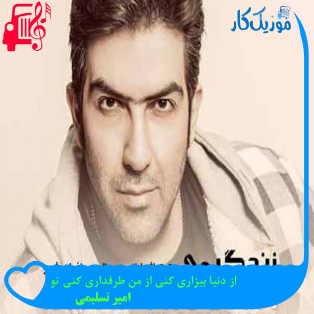 آهنگ از دنیا بیزاری کنی از من طرفداری کنی تو از امیر تسلیمی + متن ترانه آهنگ از دنیا بیزاری کنی از من طرفداری کنی تو از امیر تسلیمی + متن ترانه