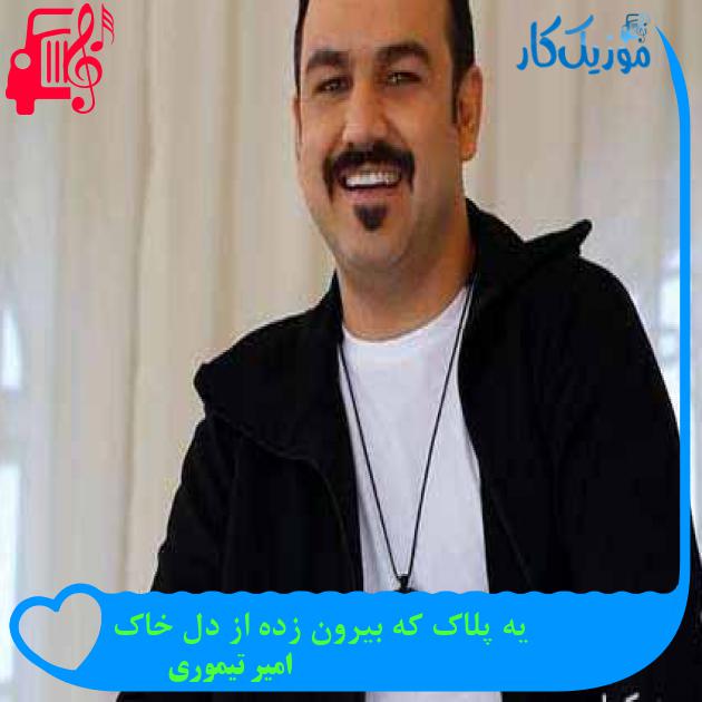 آهنگ یه پلاک که بیرون زده از دل خاک از امیر تیموری آهنگ یه پلاک که بیرون زده از دل خاک از امیر تیموری