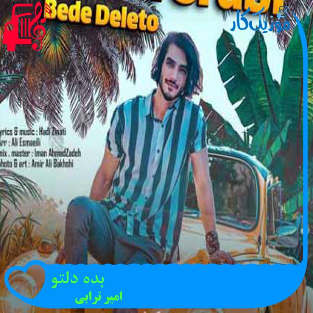 دانلود آهنگ امیر ترابی بده دلتو | کامل و اصلی + کلیپ تیزر تصویری MP3 - موزیک کار دانلود آهنگ امیر ترابی بده دلتو | کامل و اصلی + کلیپ تیزر تصویری MP3 - موزیک کار