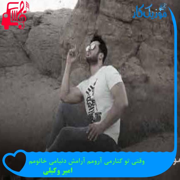 آهنگ وقتی تو کنارمی آرومم آرامش دنیامی خانومم از امیر وکیلی + متن ترانه آهنگ وقتی تو کنارمی آرومم آرامش دنیامی خانومم از امیر وکیلی + متن ترانه