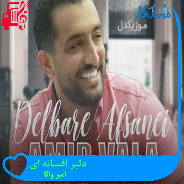 آهنگ دلبر افسانه ای از امیر والا + متن ترانه