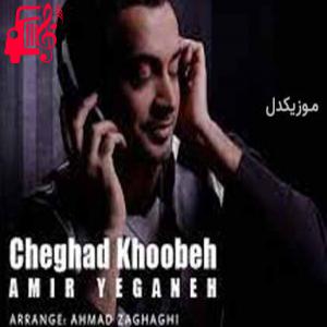 دانلود آهنگ آهنگ چقدر خوبه از امیر یگانه + متن ترانه