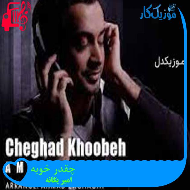 آهنگ چقدر خوبه از امیر یگانه + متن ترانه آهنگ چقدر خوبه از امیر یگانه + متن ترانه