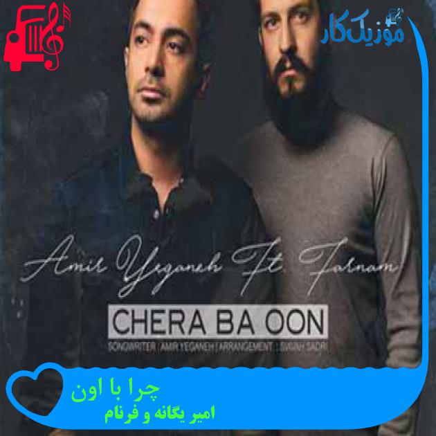 آهنگ چرا با اون از امیر یگانه و فرنام + متن ترانه آهنگ چرا با اون از امیر یگانه و فرنام + متن ترانه