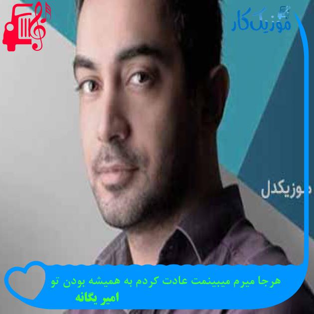 آهنگ هرجا میرم میبینمت عادت کردم به همیشه بودن تو از امیر یگانه + متن ترانه آهنگ هرجا میرم میبینمت عادت کردم به همیشه بودن تو از امیر یگانه + متن ترانه