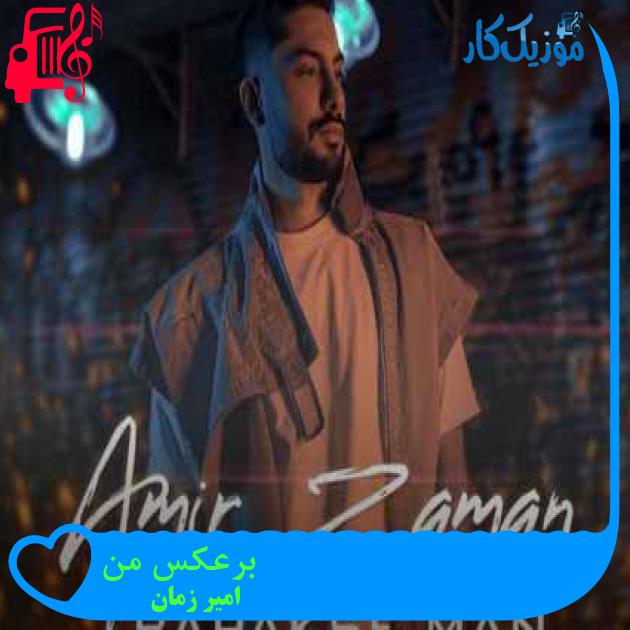 آهنگ برعکس من از امیر زمان + متن ترانه آهنگ برعکس من از امیر زمان + متن ترانه