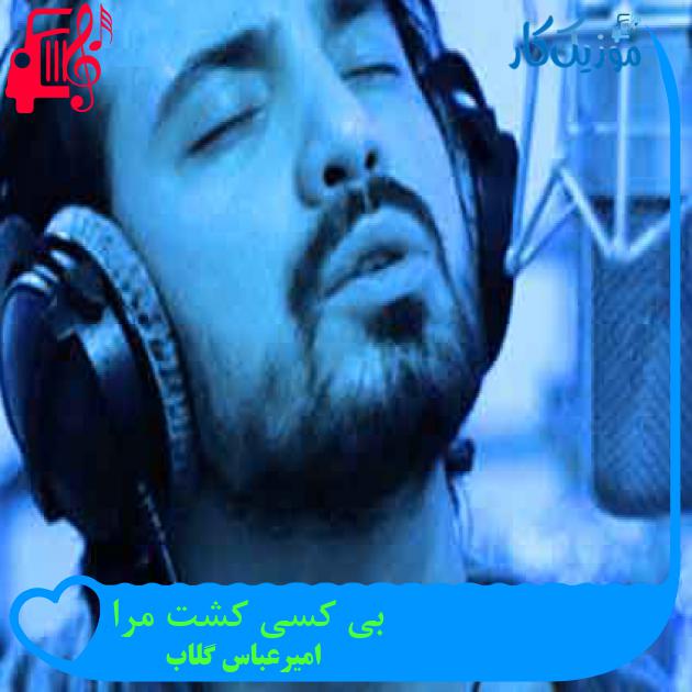 آهنگ بی کسی کشت مرا از امیرعباس گلاب + متن ترانه آهنگ بی کسی کشت مرا از امیرعباس گلاب + متن ترانه