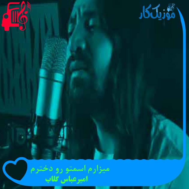 آهنگ میزارم اسمتو رو دخترم از امیرعباس گلاب + متن ترانه آهنگ میزارم اسمتو رو دخترم از امیرعباس گلاب + متن ترانه