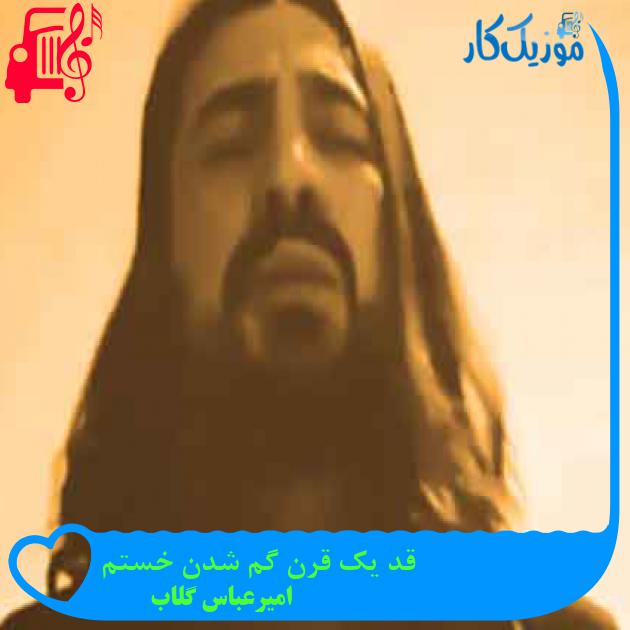آهنگ قد یک قرن گم شدن خستم از امیرعباس گلاب + متن ترانه آهنگ قد یک قرن گم شدن خستم از امیرعباس گلاب + متن ترانه