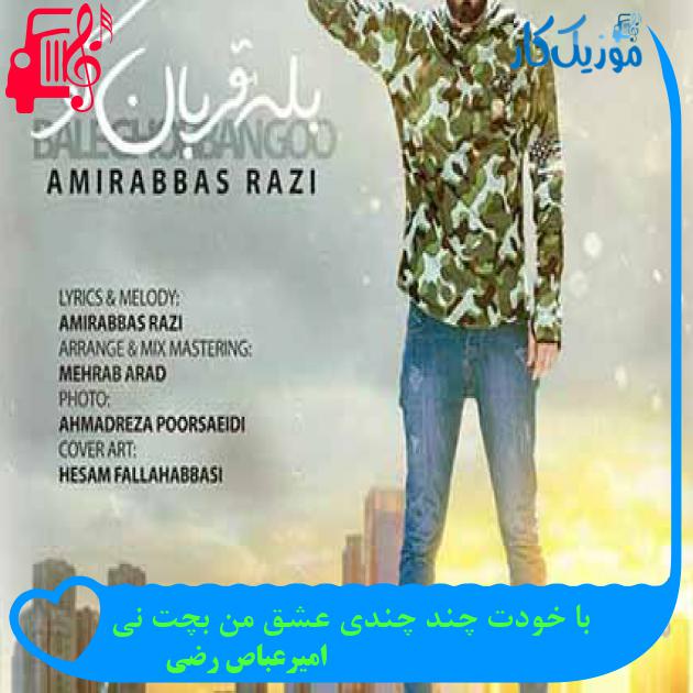 آهنگ با خودت چند چندی عشق من بچت نی از امیرعباص رضی آهنگ با خودت چند چندی عشق من بچت نی از امیرعباص رضی