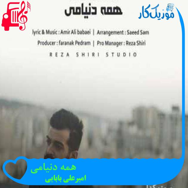 آهنگ همه دنیامی از امیرعلی بابایی + متن ترانه آهنگ همه دنیامی از امیرعلی بابایی + متن ترانه
