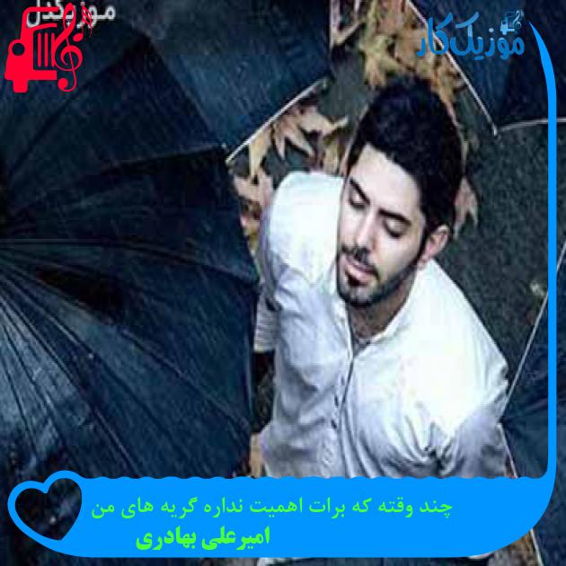 آهنگ چند وقته که برات اهمیت نداره گریه های من از امیرعلی بهادری + متن ترانه آهنگ چند وقته که برات اهمیت نداره گریه های من از امیرعلی بهادری + متن ترانه
