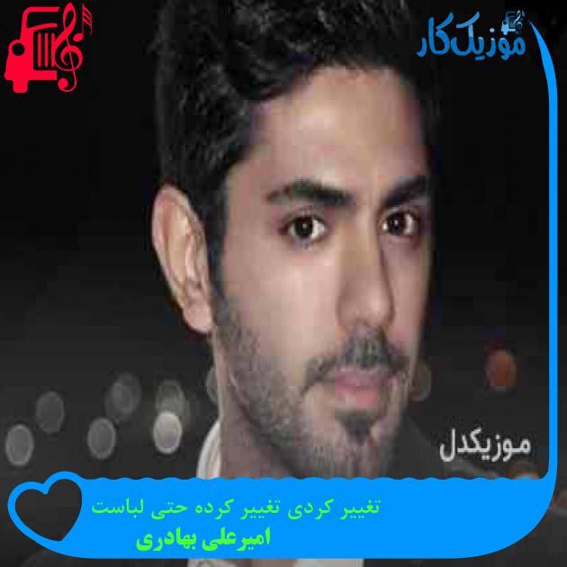 آهنگ تغییر کردی تغییر کرده حتی لباست از امیرعلی بهادری + متن ترانه آهنگ تغییر کردی تغییر کرده حتی لباست از امیرعلی بهادری + متن ترانه