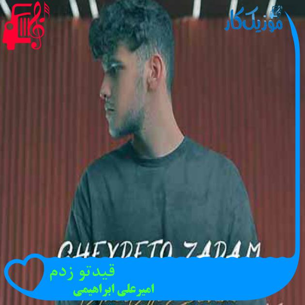 آهنگ قیدتو زدم از امیرعلی ابراهیمی آهنگ قیدتو زدم از امیرعلی ابراهیمی