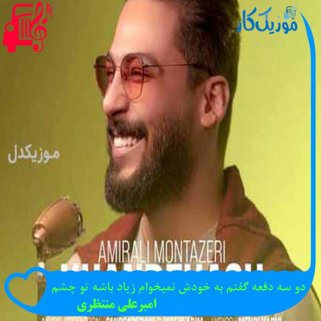 آهنگ دو سه دفعه گفتم به خودش نمیخوام زیاد باشه تو چشم از امیرعلی منتظری آهنگ دو سه دفعه گفتم به خودش نمیخوام زیاد باشه تو چشم از امیرعلی منتظری