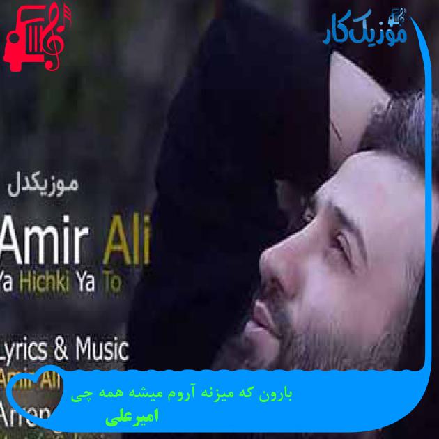 آهنگ بارون که میزنه آروم میشه همه چی از امیرعلی + متن ترانه آهنگ بارون که میزنه آروم میشه همه چی از امیرعلی + متن ترانه