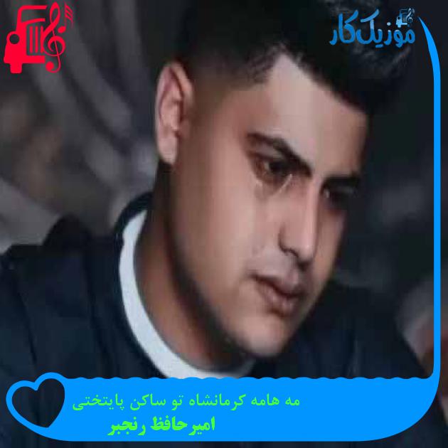 آهنگ مه هامه کرمانشاه تو ساکن پایتختی از امیرحافظ رنجبر + متن ترانه