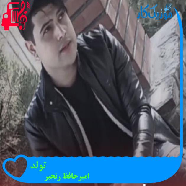 آهنگ تولد از امیرحافظ رنجبر