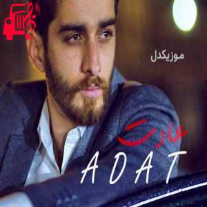 دانلود آهنگ آهنگ عادت از امیرحسین اریش