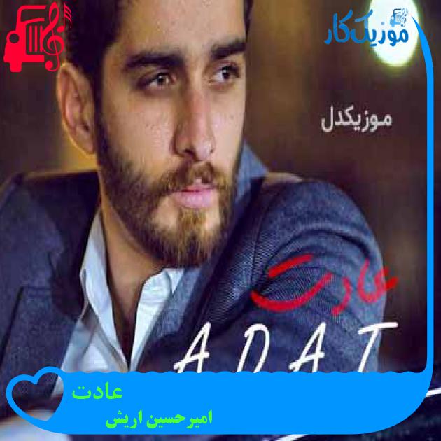 آهنگ عادت از امیرحسین اریش آهنگ عادت از امیرحسین اریش