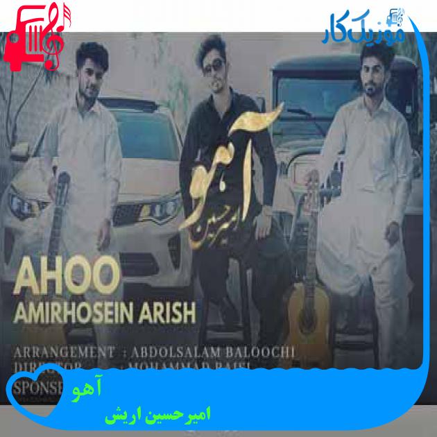آهنگ آهو از امیرحسین اریش