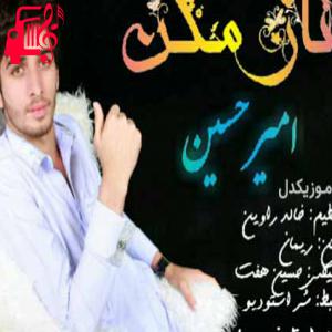 دانلود آهنگ آهنگ ناز مکن از امیرحسین اریش