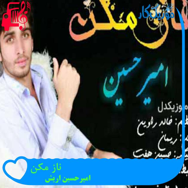 آهنگ ناز مکن از امیرحسین اریش آهنگ ناز مکن از امیرحسین اریش
