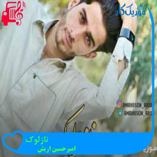 آهنگ نازلوک از امیرحسین اریش آهنگ نازلوک از امیرحسین اریش