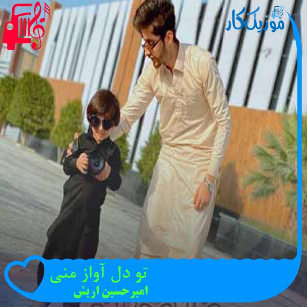 آهنگ تو دل آواز منی از امیرحسین اریش آهنگ تو دل آواز منی از امیرحسین اریش