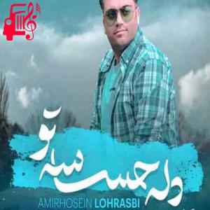 دانلود آهنگ آهنگ دل حساس تو از امیر حسین لهراسبی