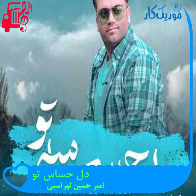 آهنگ دل حساس تو از امیر حسین لهراسبی آهنگ دل حساس تو از امیر حسین لهراسبی