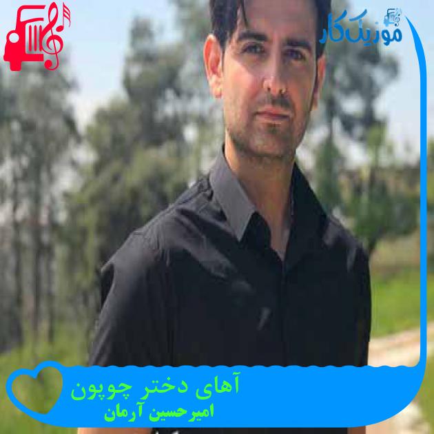 آهنگ آهای دختر چوپون از امیرحسین آرمان + متن ترانه