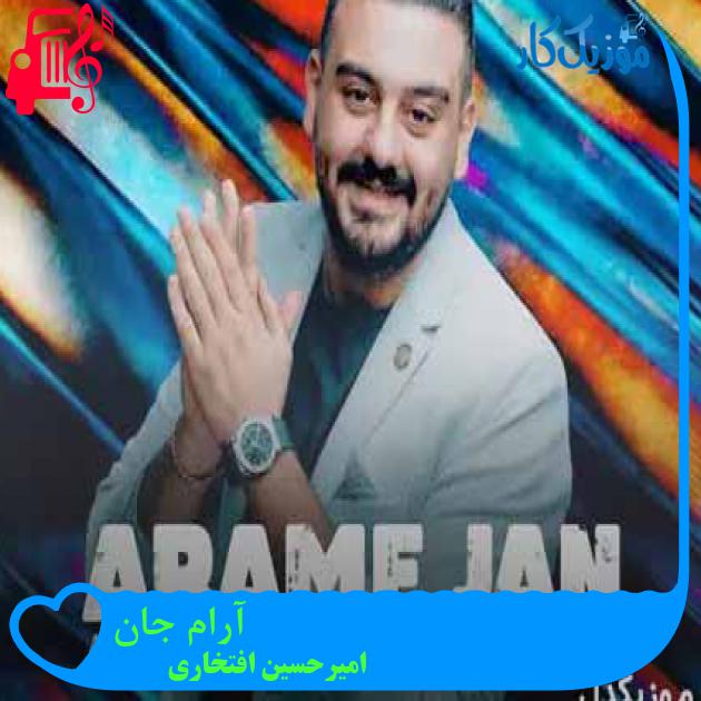 آهنگ آرام جان از امیرحسین افتخاری + متن ترانه
