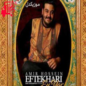 دانلود آهنگ آهنگ ای یار ای یار یار تو چقدر سرخوشی از امیرحسین افتخاری + متن ترانه