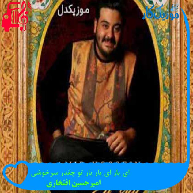 آهنگ ای یار ای یار یار تو چقدر سرخوشی از امیرحسین افتخاری + متن ترانه آهنگ ای یار ای یار یار تو چقدر سرخوشی از امیرحسین افتخاری + متن ترانه
